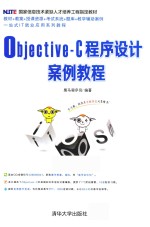 Objective-C程序设计案例教程