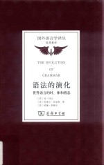 国外语言学译丛  经典教材  语法的演化  世界语言的时、体和情态