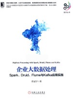 企业大数据处理 Spark、Druid、Flume与Kafka应用实践