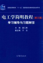 电工学简明教程  学习辅导与习题解答  第3版