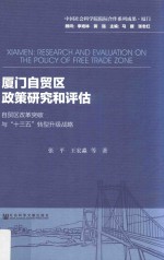 厦门自贸区政策研究和评估 自贸区改革突破与“十三五”转型升级战略