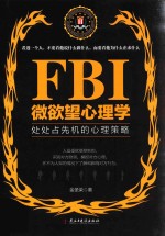 FBI微欲望心理学