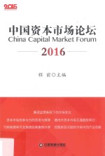 中国资本市场论坛 2016