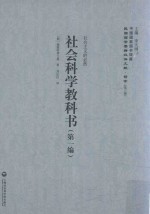 社会科学教科书 第1编 社会主义的必然