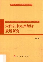 华北学·华北地区文化传承与发展研究丛书 宋代以来定州经济发展研究