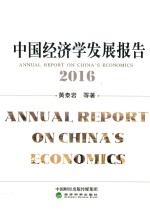 中国经济学发展报告 2016