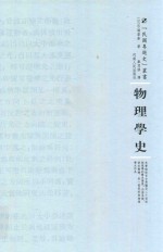 物理学史