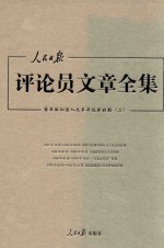 人民日报评论员文章全集 结束徘徊进入改革开放新时期 1976.10-2014.12 2