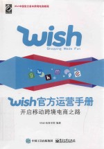 Wish官方运营手册  开启移动跨境电商之路