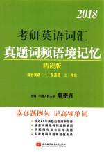 2018考研英语 词汇真题词频语境记忆 精读版