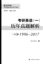 考研英语 1 历年真题解析 1996-2017