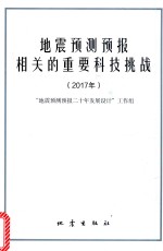 地震预测预报相关的重要科技挑战 2017年