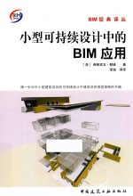 小型可持续设计中的BIM应用