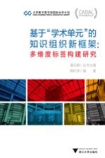 基于“学术单元”的知识组织新框架 “多维度标签”构建研究