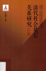 清代社会基层关系研究 下