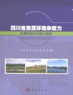 四川省资源环境承载力监测预警的实践与探索