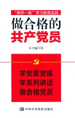 做合格的共产党员 “两学一做”学习教育实践