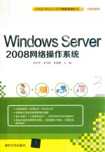 全国高等院校应用型创新规划教材 计算机系列 Windows Server 2008网络操作系统