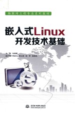 嵌入式Linux开发技术基础