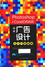 Photoshop+CorelDRAW商业广告设计 从入门到精通