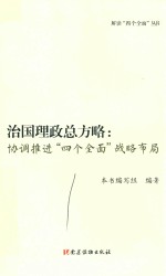 治国理政总方略 协调推进“四个全面”战略布局