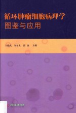 循环肿瘤细胞病理学图鉴与应用