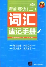 考研英语  2  词汇速记手册