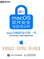 macOS软件安全与逆向分析  macOS软件安全第一书