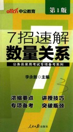 中公公务员录用考试专项备考系列 7招速解数量关系