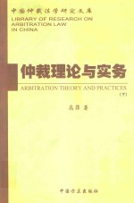 仲裁理论与实务 下