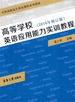 高等学校英语应用能力实训教程 2016年修订版