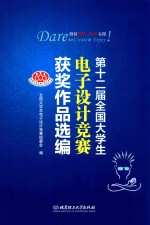 第12届全国大学生电子设计竞赛获奖作品选编