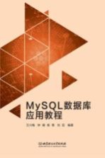 MySQL数据库应用教程