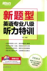 新题型英语专业八级听力特训 TEM8 根据2015年8月专八题型调整全新改版