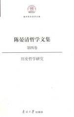 陈晏清哲学文集  第4卷  历史哲学研究