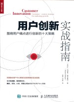 用户创新实战指南 围绕用户痛点进行创新的十大策略