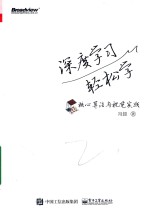 深度学习轻松学  核心算法与视觉实践