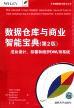 大数据应用与技术丛书 数据仓库与商业智能宝典 第2版