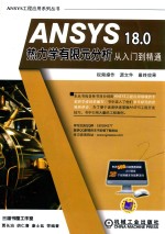 ANSYS 18.0热力学有限元分析从入门到精通