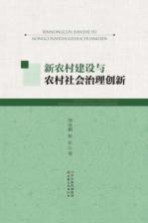 新农村建设与农村社会治理创新