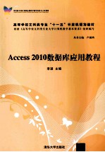 Access 2010数据库应用教程