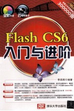 Flash CS6入门与进阶