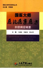 国医大师医论医案医方 肝胆病症辑要