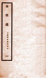 本草述 卷9下-卷10