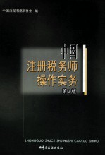 中国注册税务师操作实务 第2版