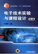 电子技术实验与课程设计  第4版