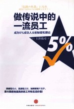 传说中的一流员工 成为5%成功人士的秘密和理论