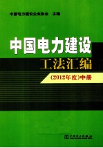 中国电力建设工法汇编 2012年度 中