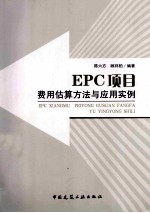 EPC项目费用估算方法与应用实例