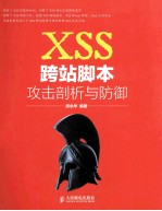 XSS跨站脚本攻击剖析与防御